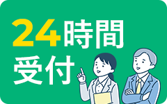 24時間受付